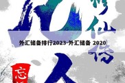 外汇储备排行2023-外汇储备 2020