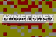 外汇牌价查询结果怎么查-外汇牌价表示方法