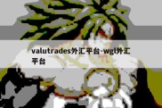 valutrades外汇平台-wgl外汇平台