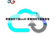 苹果如何下载usdt-苹果如何下载爱发电