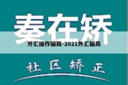 外汇操作骗局-2021外汇骗局