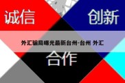 外汇骗局曝光最新台州-台州 外汇