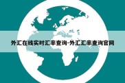 外汇在线实时汇率查询-外汇汇率查询官网