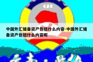 中国外汇储备资产包括什么内容-中国外汇储备资产包括什么内容呢