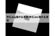 外汇aug是什么意思-外汇auc是什么意思