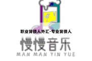 职业背债人外汇-专业背债人