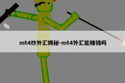 mt4炒外汇揭秘-mt4外汇能赚钱吗