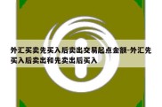 外汇买卖先买入后卖出交易起点金额-外汇先买入后卖出和先卖出后买入