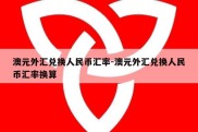 澳元外汇兑换人民币汇率-澳元外汇兑换人民币汇率换算