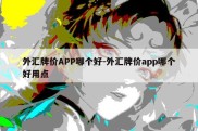 外汇牌价APP哪个好-外汇牌价app哪个好用点