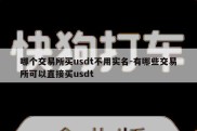 哪个交易所买usdt不用实名-有哪些交易所可以直接买usdt