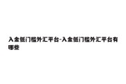 入金低门槛外汇平台-入金低门槛外汇平台有哪些