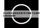 什么叫外汇保证金交易?外汇普顿-什么是外汇保证金交易?