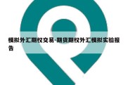 模拟外汇期权交易-期货期权外汇模拟实验报告