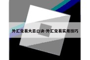 外汇交易大忌口诀-外汇交易实用技巧