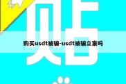 购买usdt被骗-usdt被骗立案吗