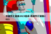 中国外汇储备2023组成-我国外汇储备2021