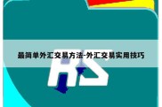 最简单外汇交易方法-外汇交易实用技巧