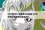 1979年外汇兑换券100价格-1979年外汇兑换券价值多少?