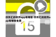 炒外汇的软件app有哪些-炒外汇的软件app有哪些免费