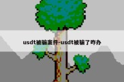 usdt被骗案件-usdt被骗了咋办