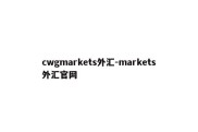 cwgmarkets外汇-markets外汇官网