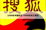 1990年中国外汇-1990年外汇牌价