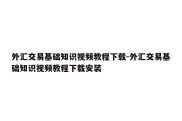 外汇交易基础知识视频教程下载-外汇交易基础知识视频教程下载安装