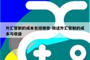 外汇管制的成本包括哪些-简述外汇管制的成本与收益