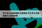 外汇买入价是依据什么变动的-外汇买入价是依据什么变动的呢