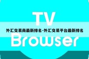 外汇交易商最新排名-外汇交易平台最新排名