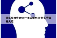 外汇兑换券1979一角火炬水印-外汇券壹角火炬