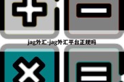 jag外汇-jag外汇平台正规吗