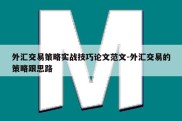 外汇交易策略实战技巧论文范文-外汇交易的策略跟思路