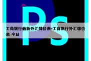 工商银行最新外汇牌价表-工商银行外汇牌价表 今日