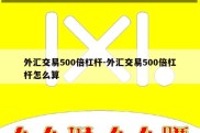 外汇交易500倍杠杆-外汇交易500倍杠杆怎么算