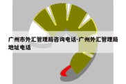 广州市外汇管理局咨询电话-广州外汇管理局地址电话