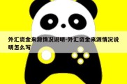 外汇资金来源情况说明-外汇资金来源情况说明怎么写