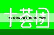 外汇局官网公众号-外汇局门户网站