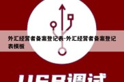 外汇经营者备案登记表-外汇经营者备案登记表模板