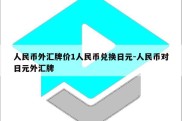 人民币外汇牌价1人民币兑换日元-人民币对日元外汇牌