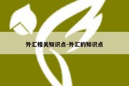 外汇相关知识点-外汇的知识点