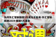 为何外汇管制额度5万美元不能用-外汇管制新规2019 限额5万美金