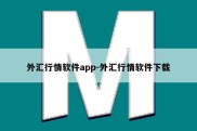 外汇行情软件app-外汇行情软件下载