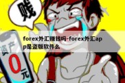 forex外汇赚钱吗-forex外汇app是盗版软件么