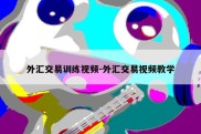 外汇交易训练视频-外汇交易视频教学