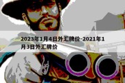 2023年1月4日外汇牌价-2021年1月3日外汇牌价