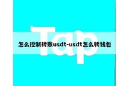 怎么控制转账usdt-usdt怎么转钱包