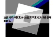 加密货币如何定义-加密货币定义为证券意味着什么