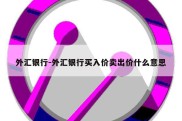 外汇银行-外汇银行买入价卖出价什么意思